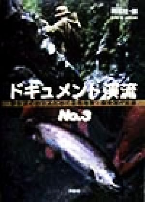 ドキュメント渓流(No.3) 野性派の釣り人におくる現地発・最新遡行記録