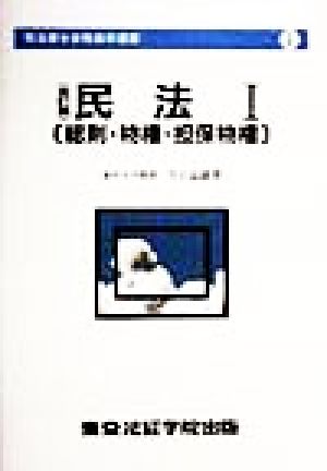 民法(1) 総則・物権・担保物権 司法書士合格基本選書1