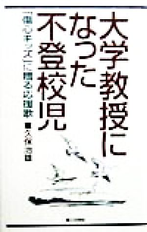 大学教授になった不登校児 「傷心キッズ」に贈る応援歌