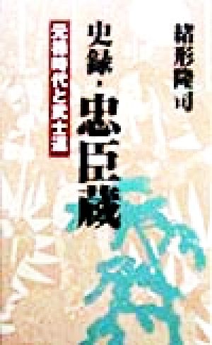 史録・忠臣蔵 元禄時代と武士道