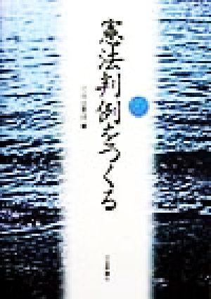 憲法判例をつくる 自由法曹団が選んだ50の判例