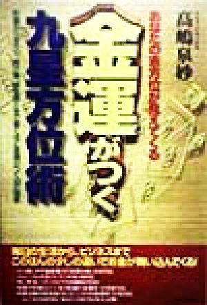 あなたの吉方位が見えてくる 金運がつく九星方位術 貯蓄から宝クジ、賭け事、資金繰りまで驚くほど金運がつく18の極意