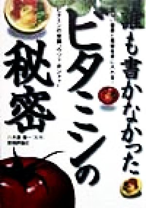 誰も書かなかったビタミンの秘密