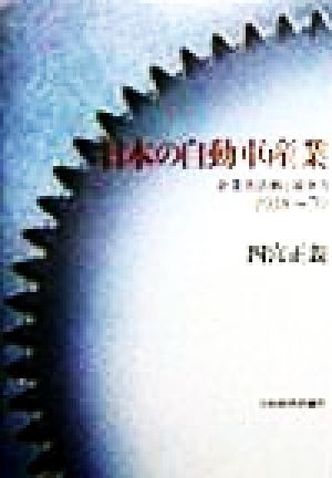 日本の自動車産業(1918-70) 企業者活動と競争力