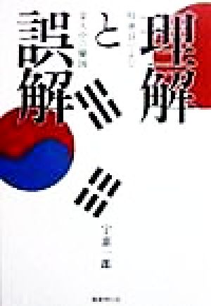 理解と誤解 特派員のよむ金大中の韓国