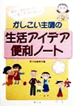 かしこい主婦の生活アイデア便利ノート 節約・倹約時代のいまこそ活かそう!!