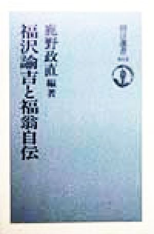 福沢諭吉と福翁自伝 朝日選書612