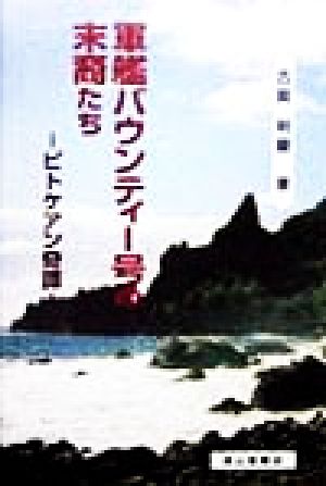 軍艦バウンティー号の末裔たち ピトケアン奇譚