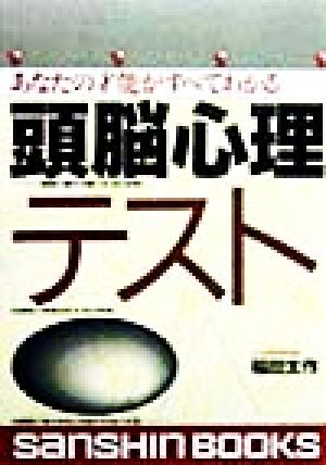 あなたの才能がすべてわかる頭脳心理テスト 産心ブックス