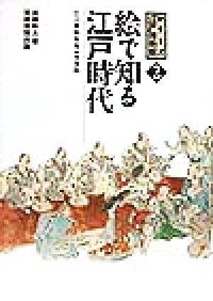 絵で知る江戸時代 江戸万物事典 シリーズ「江戸」博物館2