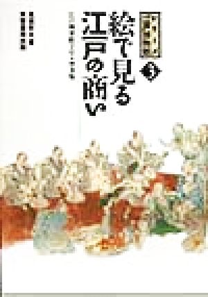 絵で見る江戸の商い 江戸商売絵字引 シリーズ「江戸」博物館3