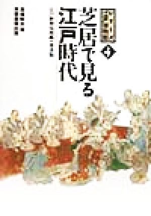 芝居で見る江戸時代 江戸歌舞伎図鑑 シリーズ「江戸」博物館4