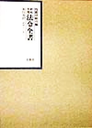 昭和年間 法令全書(11-17) 昭和12年