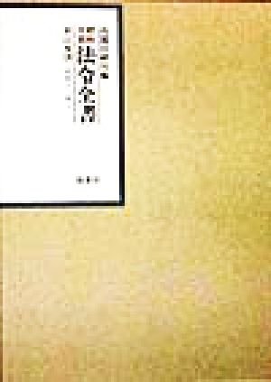 昭和年間 法令全書(11-18) 昭和12年