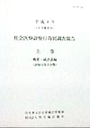 社会医療診療行為別調査報告(平成8年 上巻) 概要・統計表編(診療行為大分類)