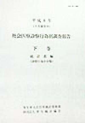 社会医療診療行為別調査報告(平成8年 下巻) 統計表編(診療行為小分類)