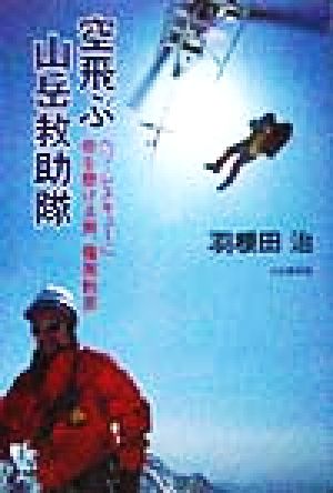 空飛ぶ山岳救助隊ヘリ・レスキューに命を懸ける男、篠原秋彦