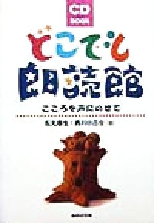 CDブック どこでも朗読館 こころを声にのせて CDブック