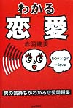 わかる恋愛 男の気持ちがわかる恋愛問題集