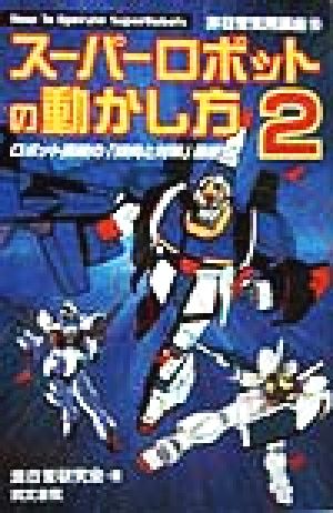 スーパーロボットの動かし方(2) ロボット操縦の「傾向と対策」最新版！ 非日常実用講座10