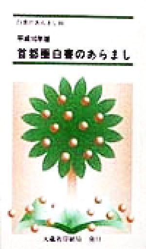 首都圏白書のあらまし(平成10年版) 白書のあらまし39