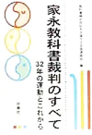 家永教科書裁判のすべて32年の運動とこれから