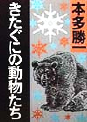 きたぐにの動物たち 朝日文庫