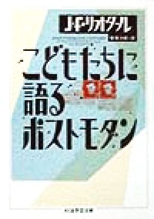 こどもたちに語るポストモダン ちくま学芸文庫