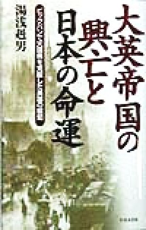 大英帝国の興亡と日本の命運 ビッグバンで大国病を克服した英国の叡知