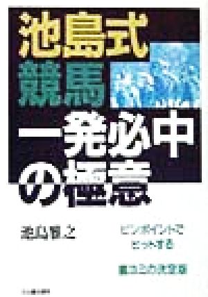 池島式競馬一発必中の極意 ピンポイントでヒットする裏ヨミの決定版