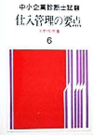 仕入管理の要点 中小企業診断士試験6