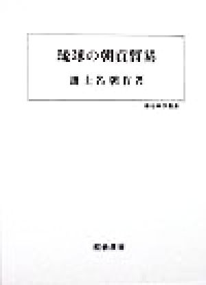 琉球の朝貢貿易 歴史科学叢書