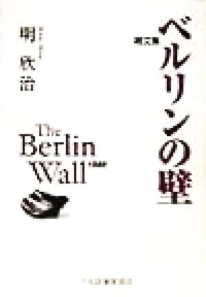 雑文集 ベルリンの壁 雑文集 現代随筆選書