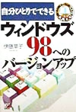 自分ひとりでできるウィンドウズ98へのバージョンアップ アスカコンピューター