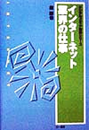 インターネット業界の仕事 デジタルメディア業界シリーズ