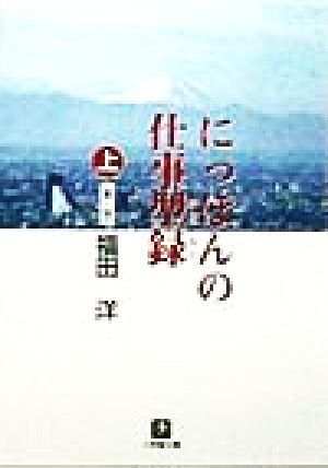 にっぽんの仕事型録(上)あ～せ小学館文庫