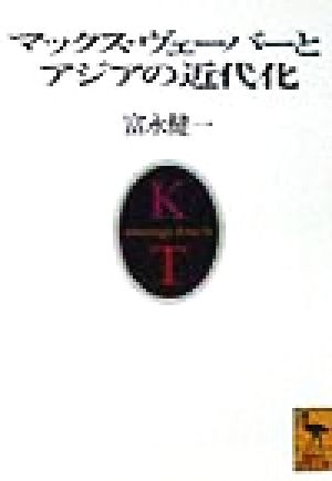 マックス・ヴェーバーとアジアの近代化 講談社学術文庫