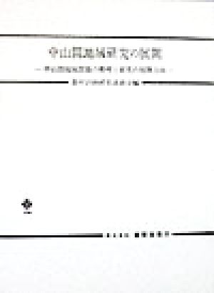 中山間地域研究の展開中山間地域問題の整理と研究の展開方向総合農業研究叢書第33号