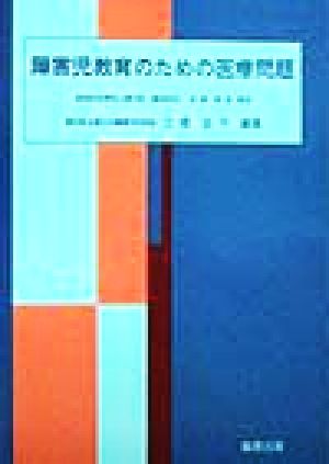 障害児教育のための医療問題