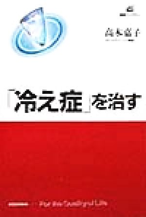 「冷え症」を治す 健康ライブラリー