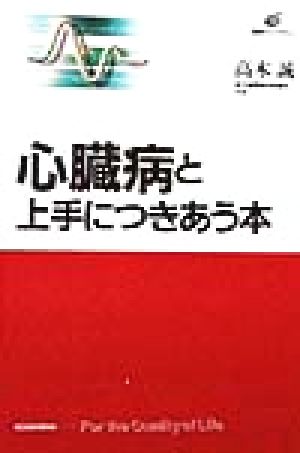 心臓病と上手につきあう本 健康ライブラリー