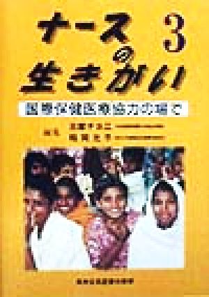 ナースの生きがい(3)国際保健医療協力の場で