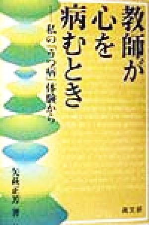 教師が心を病むとき 私の「うつ病」体験から