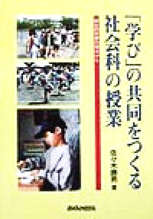 「学び」の共同をつくる社会科の授業 総合的学習の視点から