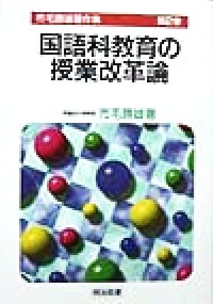 国語科教育の授業改革論 市毛勝雄著作集第2巻