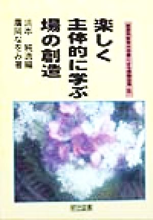 楽しく主体的に学ぶ場の創造 国語科新単元学習による授業改革5