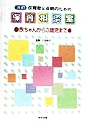 保育者と母親のための保育相談室 赤ちゃんから3歳児まで