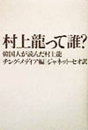 村上龍って誰？ 韓国人が読んだ村上龍