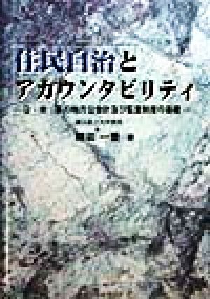 住民自治とアカウンタビリティ 日・米・英の地方公会計及び監査制度の基礎