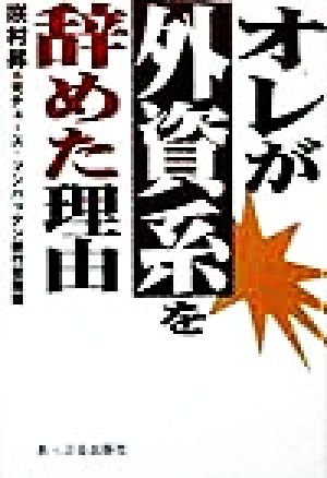 オレが外資系を辞めた理由